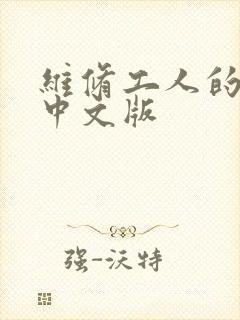 维修工人的绝遇中文版