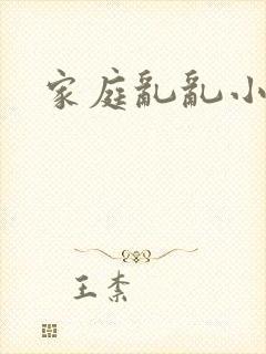 家庭乱乱小说