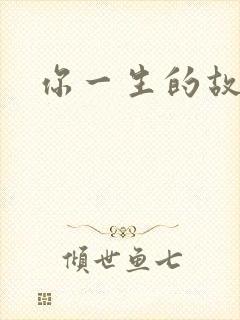 你一生的故事