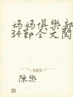 妈妈俱乐部1-34节全文阅读小说