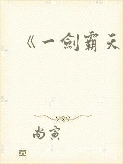 《一剑霸天》