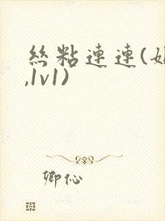 丝粘连连(姐弟,1v1)