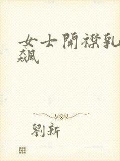 女士开襟乳液狂飙