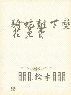 骑蛇难下双金银花免费