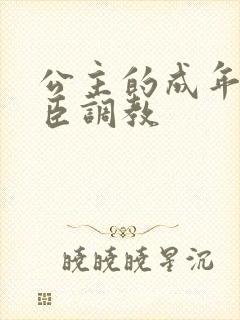 公主的成年礼大臣调教