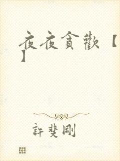 夜夜贪欢【高H】