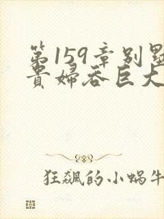 第159章别墅贵妇吞巨大小说