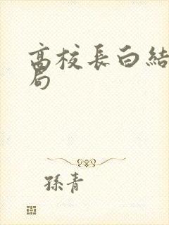 高校长白结大结局