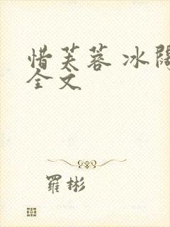 惜芙蓉 冰阔落全文