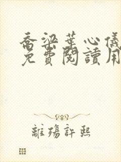 乔梁叶心仪全文免费阅读用