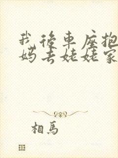 我后车座抱着妈妈去姥姥家电子书