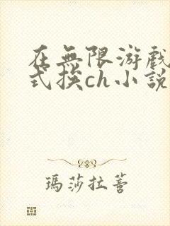 在无限游戏里花式挨ch小说