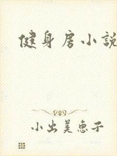 健身房小说