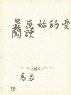 最原始的爱全文阅读