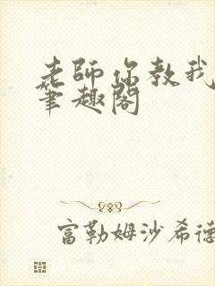 老师你教我小说笔趣阁