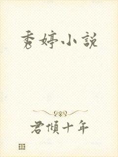 秀婷小说