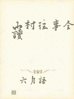 山村往事全文阅读
