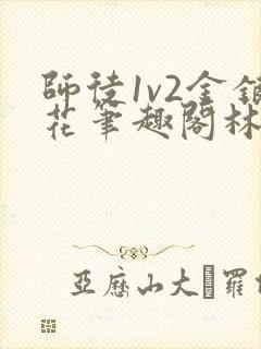 师徒1v2金银花笔趣阁林妙妙