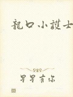 龙口小护士