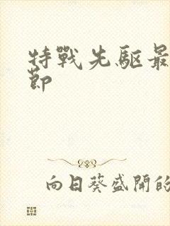 特战先驱最新章节