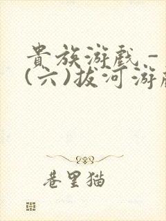 贵族游戏 - (六)拔河游戏