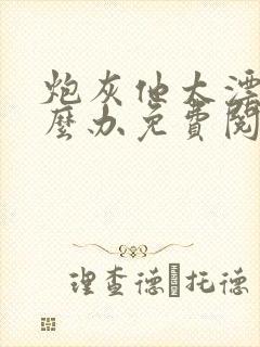 炮灰他太漂亮怎么办免费阅读