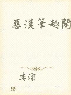 恶汉笔趣阁