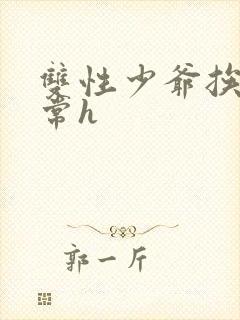 双性少爷挨脔日常h