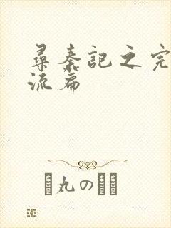 寻秦记之完美风流篇