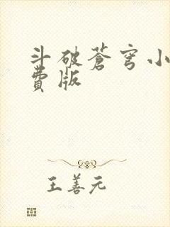 斗破苍穹小说免费版