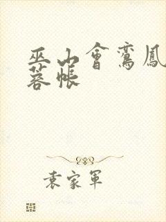 巫山会鸾凤颠芙蓉帐