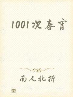 1001次春宵