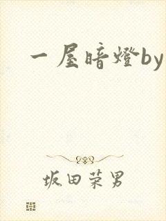 一屋暗灯by