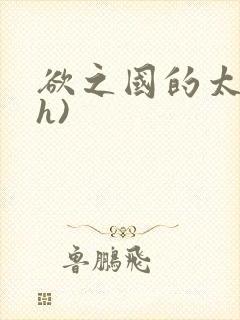 欲之国的太子(h)