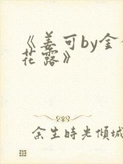 《姜可by金银花露》