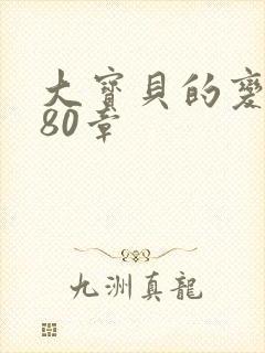 大宝贝的变化180章