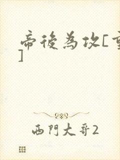 帝后为攻[重生]