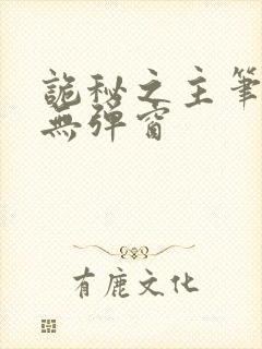 诡秘之主笔趣阁无弹窗