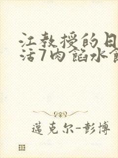 江教授的日常生活7肉馅水饺