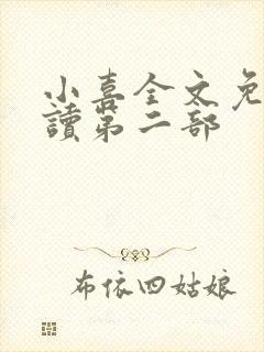 小喜全文免费阅读第二部