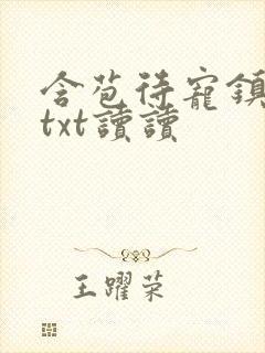 含苞待宠镇国公txt读读