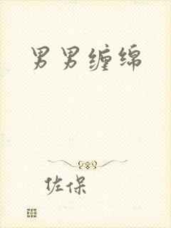 男男缠绵