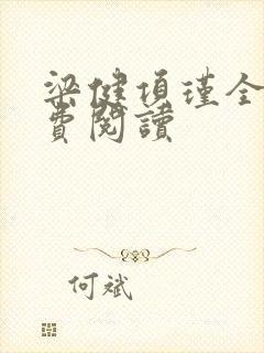 梁健项瑾全文免费阅读