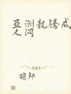亚洲龙腾成小说人网