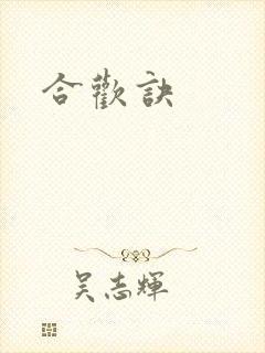 合欢诀