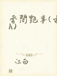 香闺艳事(古言h)