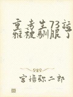 重考生73话丹雅被驯服了