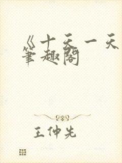 《十天一天赋》笔趣阁