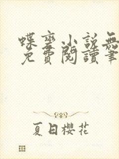 蝶变小说无删减免费阅读笔趣阁