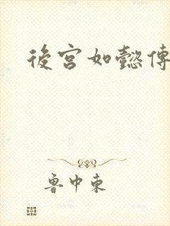 后宫如懿传小说